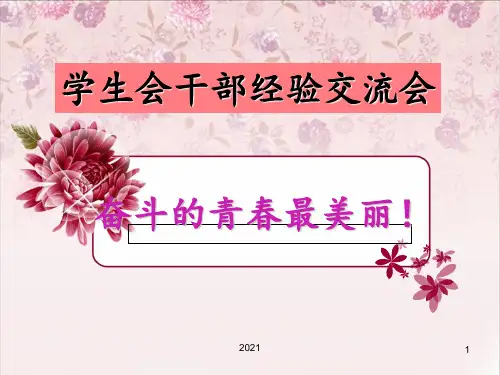 学生会干部经验交流会PPT课件