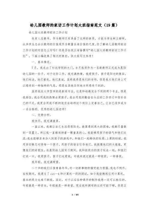 幼儿园教师的家访工作计划大班指南范文(19篇)