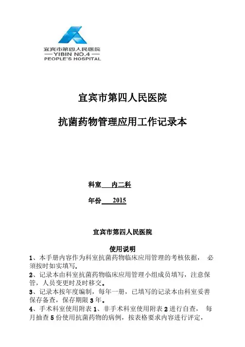 临床科室抗菌药物管理应用工作记录本