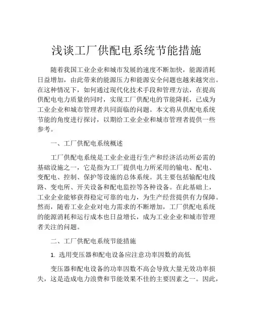 浅谈工厂供配电系统节能措施