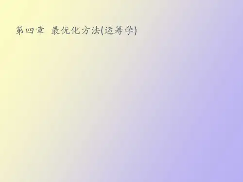 优化方法运筹学