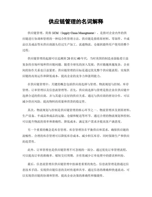 供应链管理的名词解释