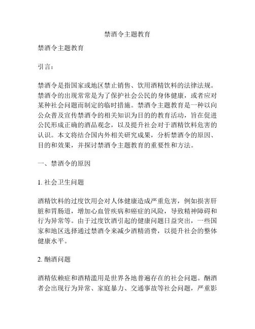 禁酒令主题教育