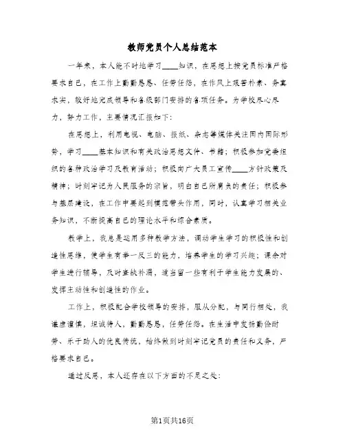 教师党员个人总结范本(8篇)