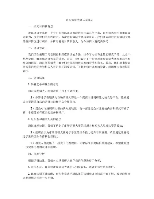 市场调研大赛国奖报告