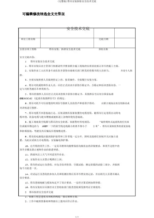 (完整版)塔吊安装拆除安全技术交底全文