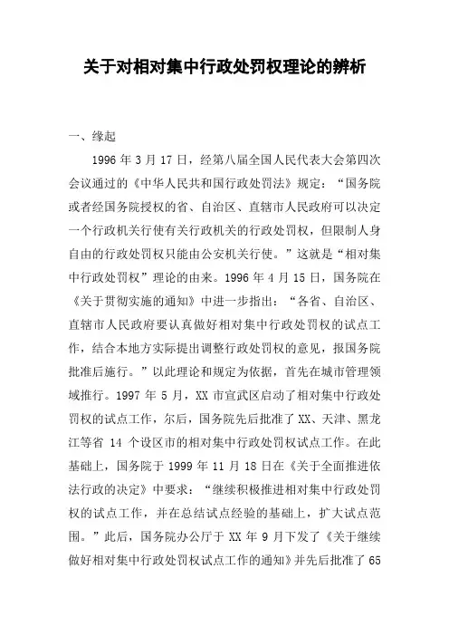 关于对相对集中行政处罚权理论的辨析