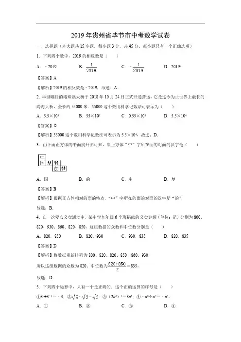 【数学】2019年贵州省毕节市中考真题(解析版)