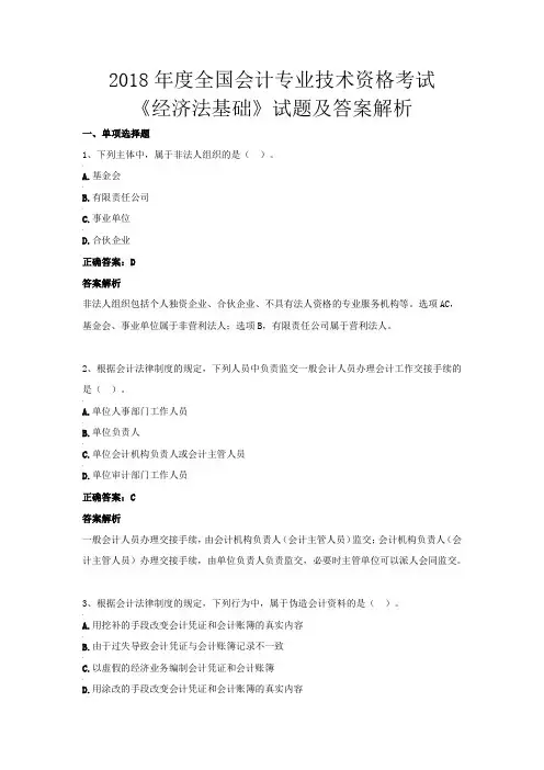 2018年度全国会计专业技术资格考试《经济法基础》试题及答案解析