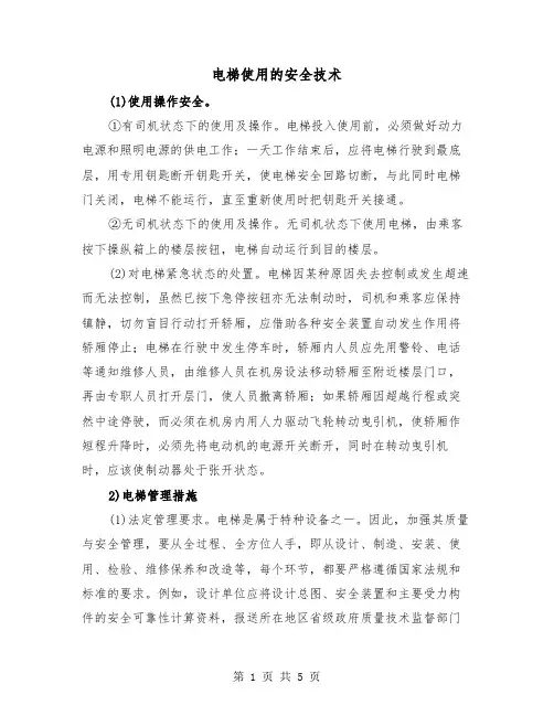 电梯使用的安全技术（二篇）