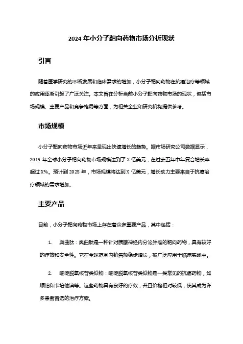2024年小分子靶向药物市场分析现状