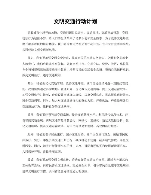 文明交通行动计划