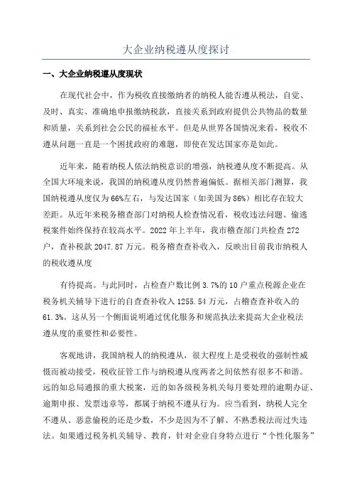 大企业纳税遵从度探讨
