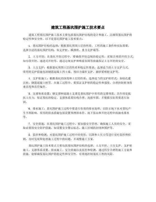 建筑工程基坑围护施工技术要点