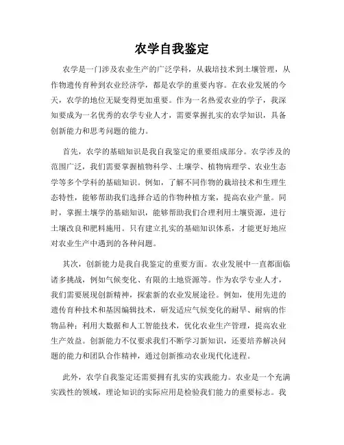 农学自我鉴定