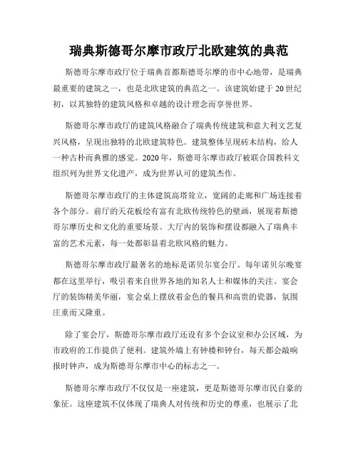 瑞典斯德哥尔摩市政厅北欧建筑的典范