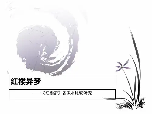 《红楼梦》版本比较研究 共36页PPT资料