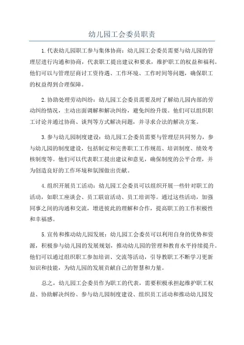 幼儿园工会委员职责