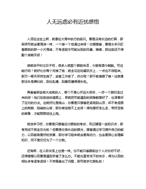 人无远虑必有近忧感悟