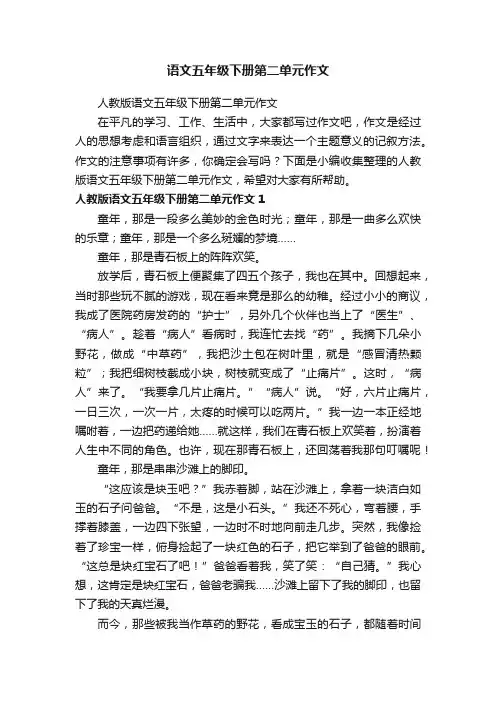 人教版语文五年级下册第二单元作文