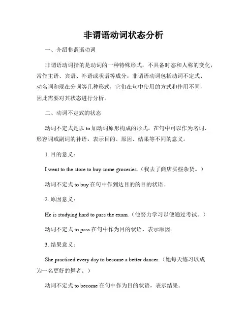 非谓语动词状态分析