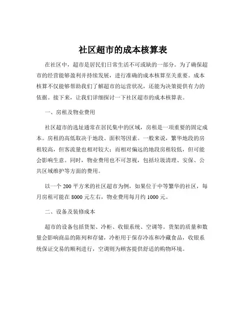 社区超市的成本核算表