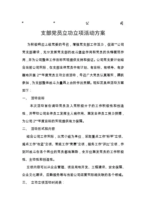 党员立功立项活动方案