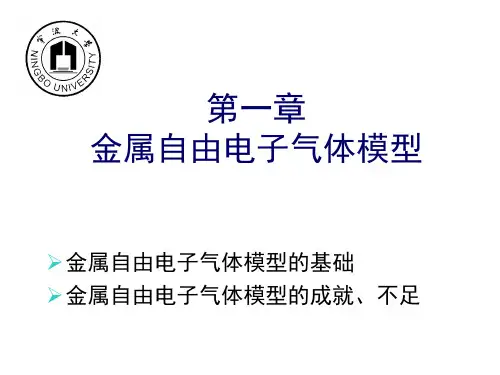 第一章 金属自由电子气体模型
