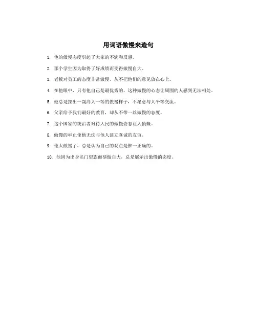 用词语傲慢来造句