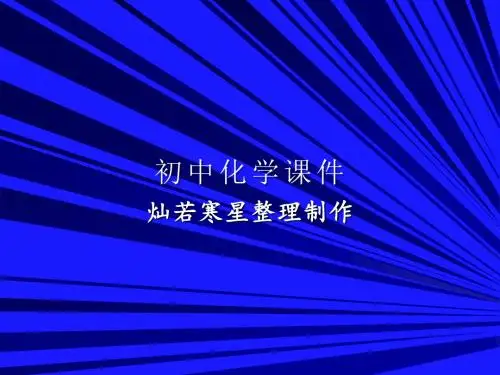 粤教版九年级下册化学 第六章金属第一节《金属材料的物理特性》参考课件2