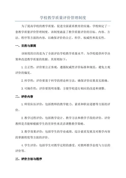 学校教学质量评价管理制度