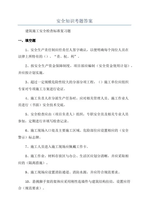 安全知识考题答案