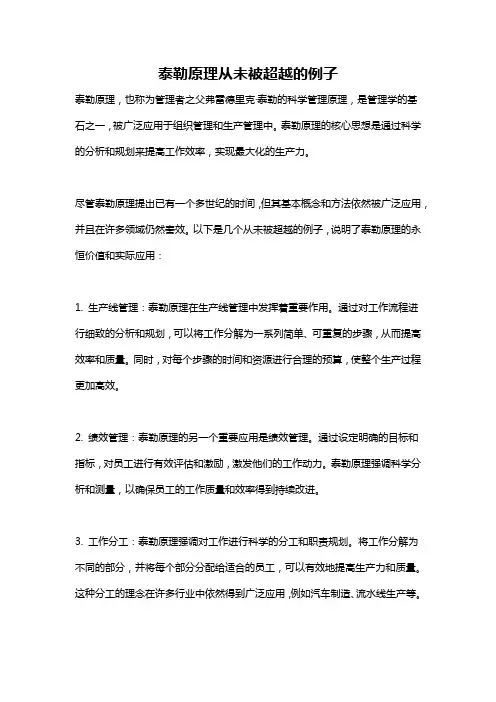 泰勒原理从未被超越的例子