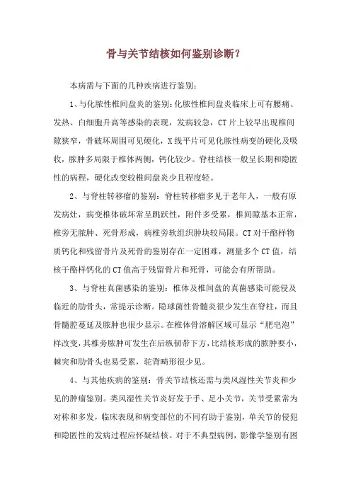 骨与关节结核如何鉴别诊断？