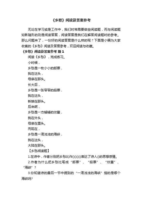 《乡愁》阅读及答案参考
