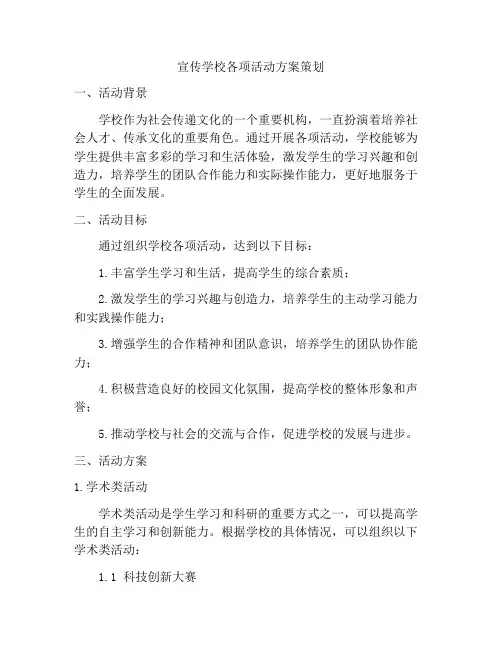 宣传学校各项活动方案策划