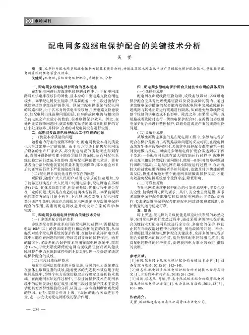 配电网多级继电保护配合的关键技术分析
