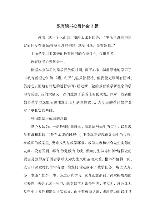 教育读书心得体会3篇