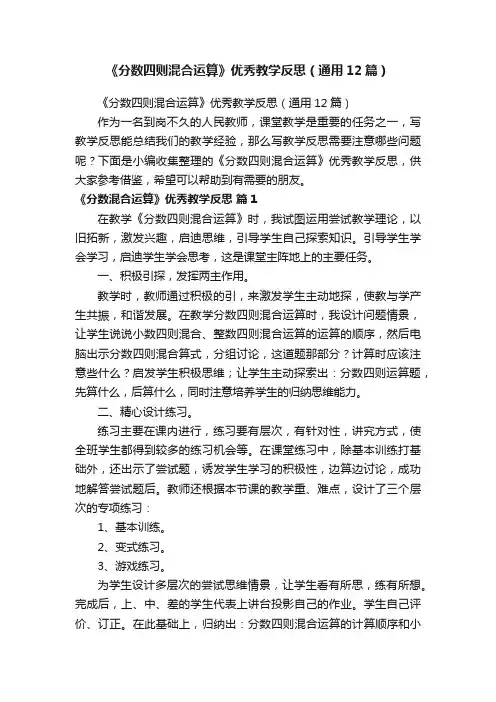 《分数四则混合运算》优秀教学反思（通用12篇）