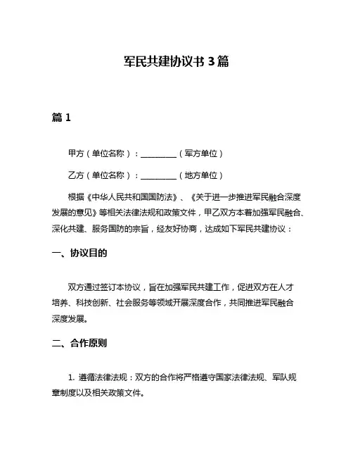 军民共建协议书3篇