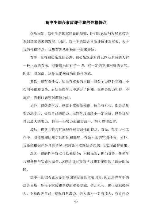 高中生综合素质评价我的性格特点