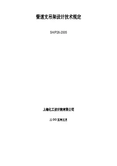 管道支吊架设计技术规定_参考