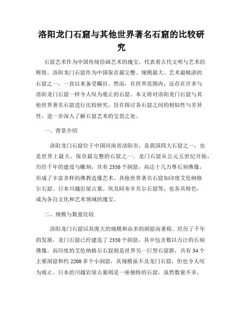 洛阳龙门石窟与其他世界著名石窟的比较研究