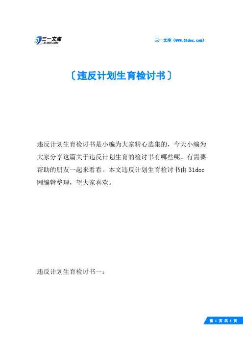 违反计划生育检讨书