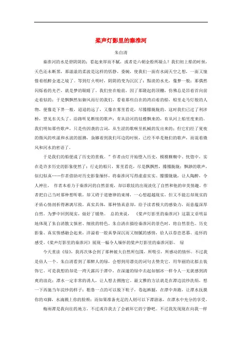 (高考阅读,美文赏析)2020高中语文美文赏析大语文名家主题阅读朱自清桨声灯影里的秦淮河素材(阅读素材)