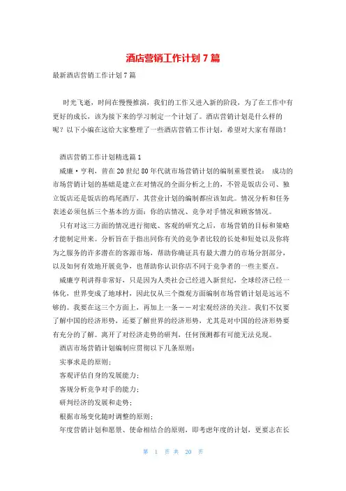酒店营销工作计划7篇