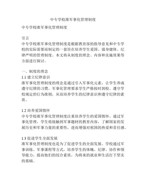 中专学校准军事化管理制度