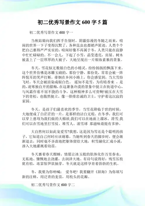 初二优秀写景作文600字5篇.doc