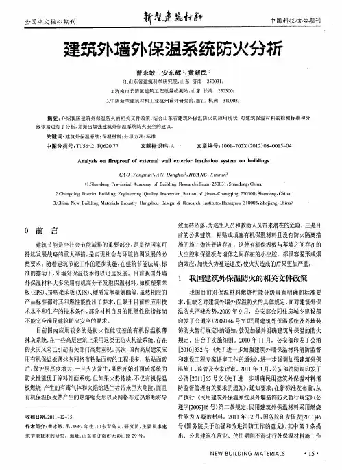 建筑外墙外保温系统防火分析
