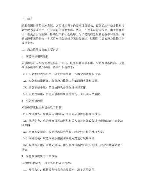 应急维修方案总结范文